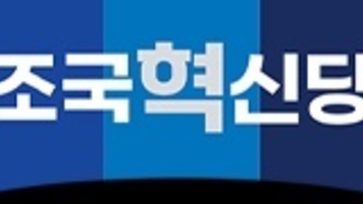 조국혁신당 논평, "국어사전에서 '무례' 뜻도 바꿔야 하나"