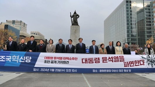 조국혁신당, 11월 20일 오전 윤석열 대통령 탄핵소추안 초안 공개