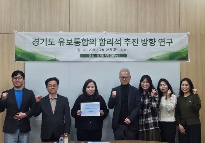 경기도의회 최효숙 의원, 경기도 영유아 유보통합 연구포럼2기 최종보고회 개최