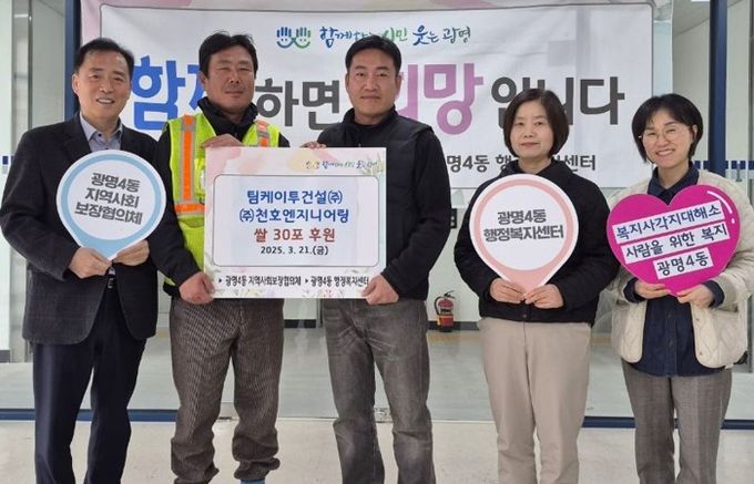 광명시 광명4동 지역사회보장협의체는 지난 21일 광명4동 행정복지센터 대회의실에서 광명 제11R 구역 주택재개발정비사업 조합의 팀케이투건설㈜과 ㈜천호엔지니어링의 쌀 300kg을 후원받아 전달식을 진행했다.