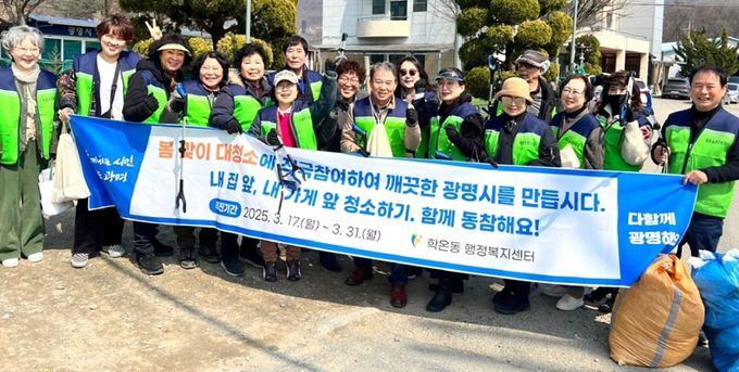 광명시 학온동 행정복지센터는 지난 17일부터 21일까지 도고천과 원가학 마을 주민, 유관 단체원, 동 직원 등 약 60명이 참여해 봄맞이 대청소를 실시했다.