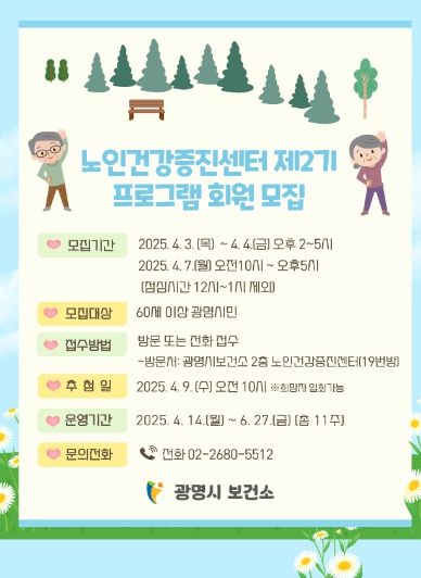 '노인건강증진센터 제2기 프로그램 회원 모집' 안내문.