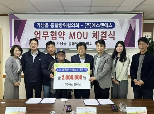 여주시 가남읍통합방위협의회·㈜에스앤에스, 6·25참전유공자 지원 위해 손잡다!