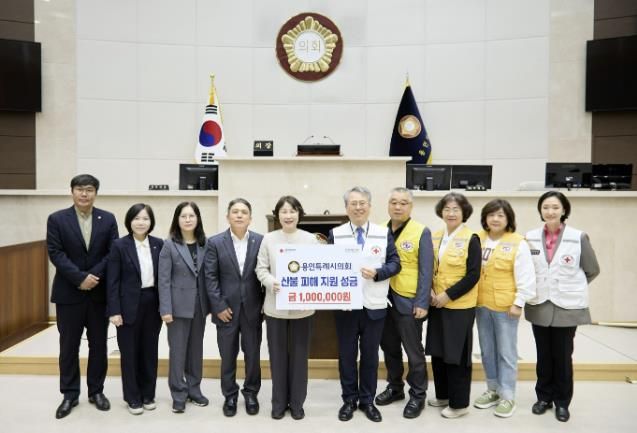 용인특례시의회, 대한적십자사에 산불피해지역 후원 성금 전달