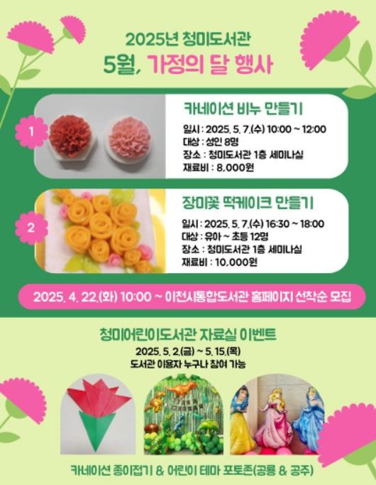 2025년 청미도서관 5월 가정의 달 행사 안내문