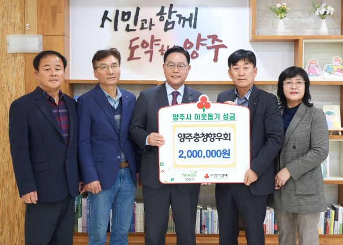 양주시, ‘양주충청향우회’ 성금 200만 원 기부
