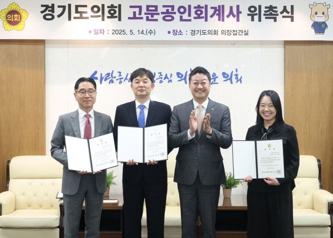 경기도의회, 재정분야 전문성 강화 위해 고문공인회계사 3명 위촉