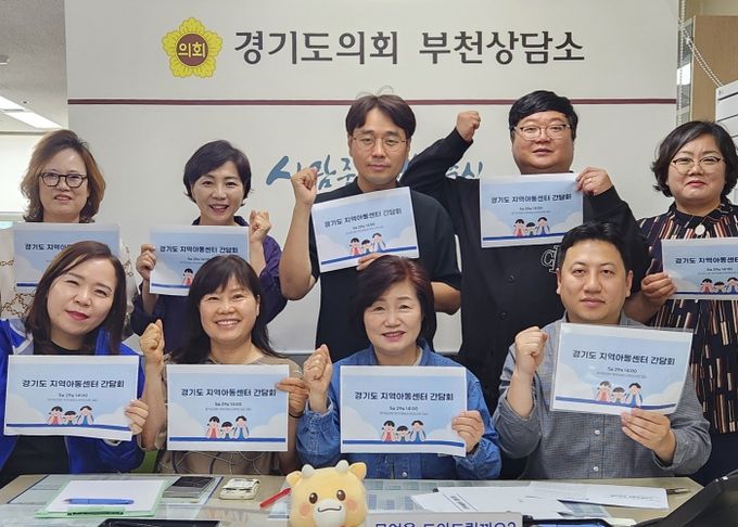 경기도의회 김동희 ·최효숙 의원, 지역아동센터 운영 활성화 위해 현장 목소리 청취