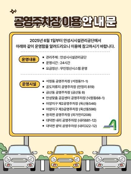 안성시시설관리공단, 석정동 공영주차장 외 8개소 공영주차장 수탁 운영