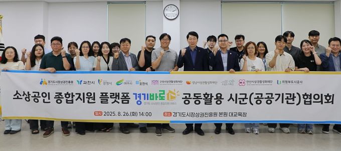 소상공인 종합지원 플랫폼 '경기바로' 공동활용 시군(공공기관)협의회에서 참석자들이 단체 기념촬영을 했다.