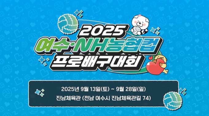 ‘2025 여수·NH농협컵 프로배구대회’가 오는 13일 여수 진남체육관에서 개막해 보름간 열전에 돌입한다.
