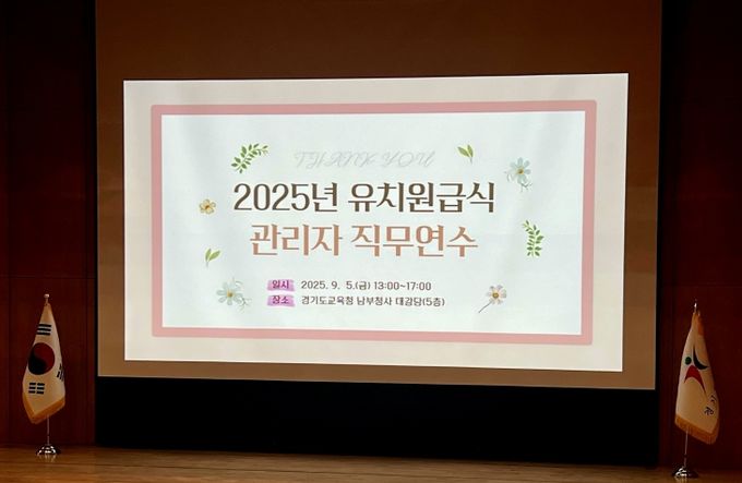 2025 유치원 급식 관리자 직무연수