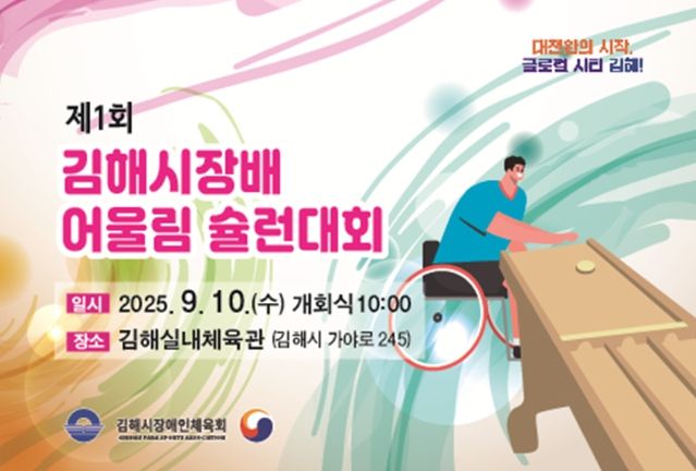 제1회 김해시장배 어울림 슐런대회