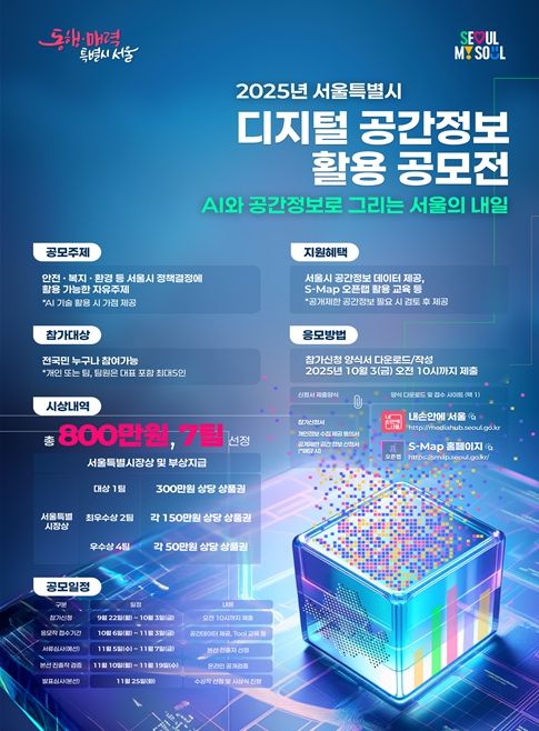 '2025 서울시 디지털 공간정보 공모전' 포스터