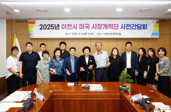 이천시, 미국 로스앤젤레스(LA) 시장 진출 해외시장개척단 사전간담회 개최