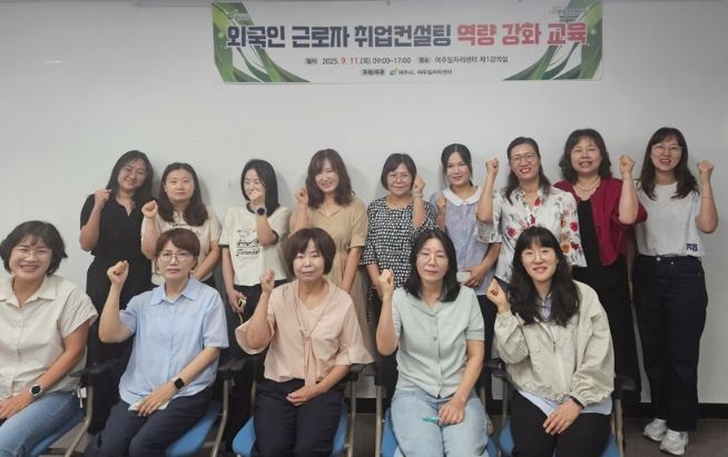 여주시-인지어스, 다문화 취업자 구인 매칭 실무를 위한 직업상담사 역량강화교육 실시