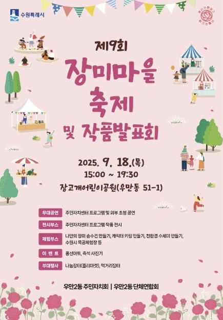 수원시 팔달구 우만2동 주민자치회, 제9회 장미마을 축제 및 작품전시회 개최