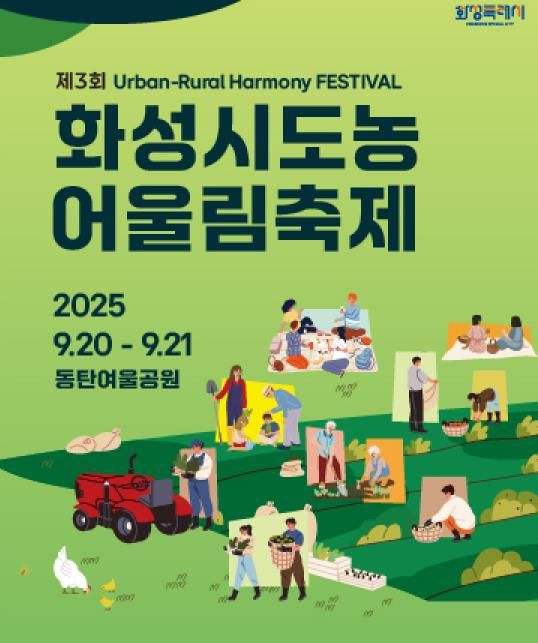 화성특례시 도농어울림축제 홍보 포스터