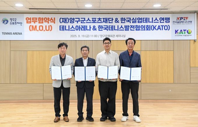 (재)양구군스포츠재단 ‧ 테니스아레나 ‧ 한국실업테니스연맹 ‧ (사)한국테니스발전협의회(KATO) 업무협약