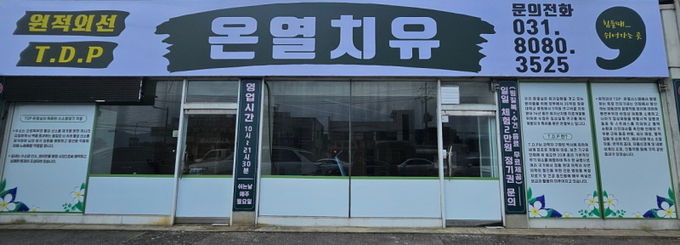 원적외선 TDP 온열치료실