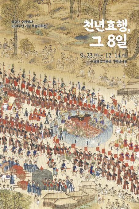 특별기획전 ‘천년효행, 그 8일’ 포스터