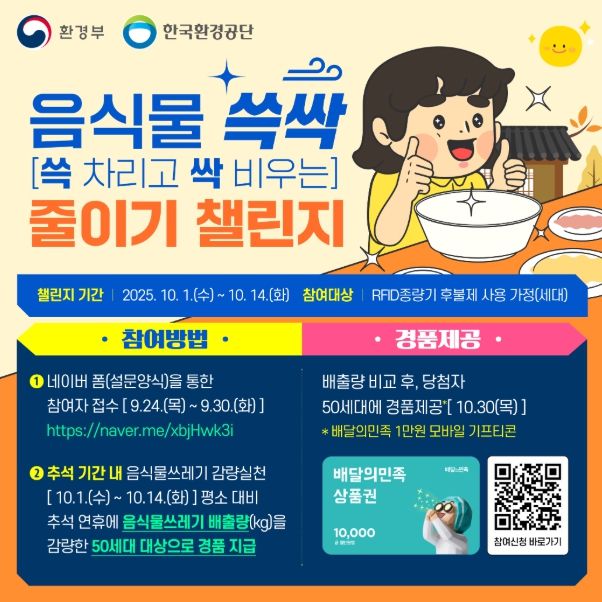 ‘음식물 쓱싹 줄이기 챌린지’ 포스터