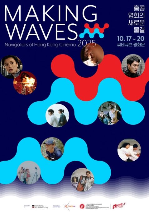 메이킹 웨이브즈: 홍콩 영화의 새로운 물결
