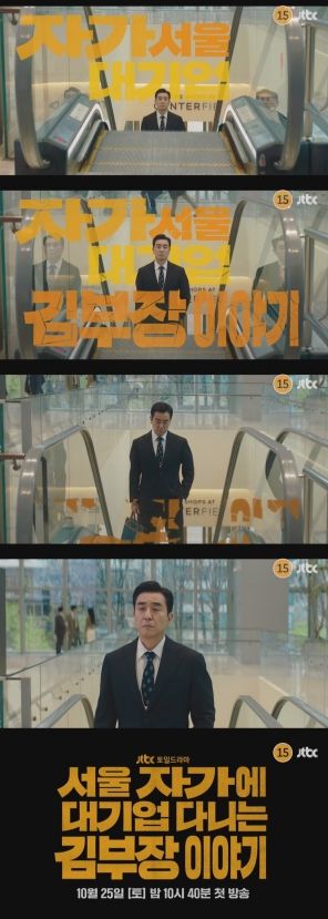 사진 제공: JTBC <서울 자가에 대기업 다니는 김 부장 이야기> 1차 티저 영상 캡처