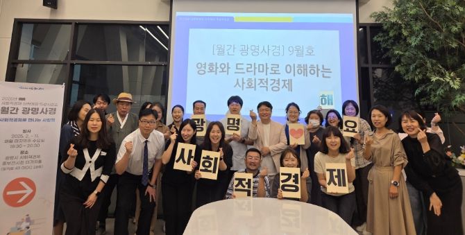 지난 24일 광명시 사회적경제 홍보전시관 더가치홀에서 사회적경제 아카데미 특강 시리즈 '월간 광명사경' 9월호를 진행하고 기념사진을 촬영하고 있다.