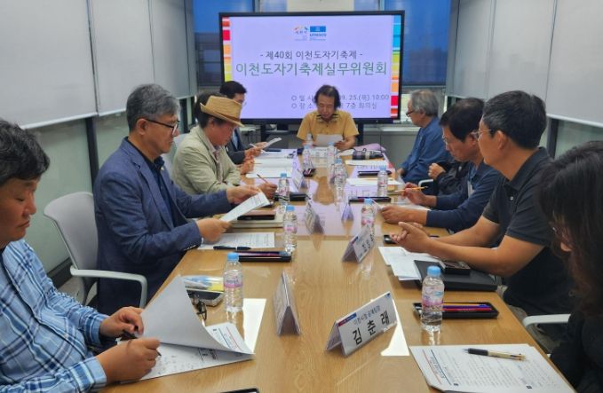 제40회 이천도자기축제 제2차 실무위원회 개최