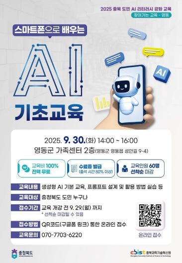 충북도·충북과기원, 영동군에서 ‘스마트폰으로 배우는 AI 기초교육’ 개최