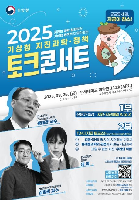 「2025 지진과학·정책 토크콘서트」 포스터