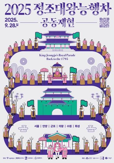 2025 정조대왕 능행차 공동재현 홍보물.