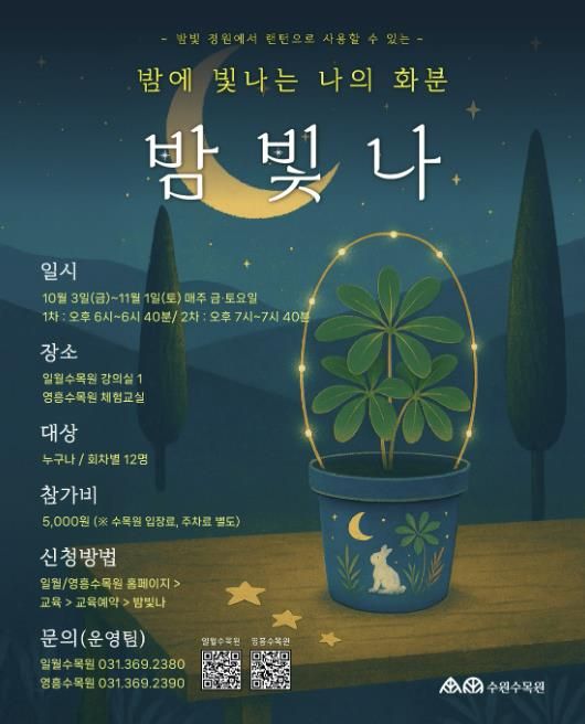 ‘밤에 빛나는 나의 화분, 밤빛나’ 홍보물