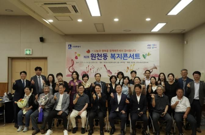 나눔문화 활성화를 위한 2025년 수원시 영통구 원천동 복지콘서트 개최