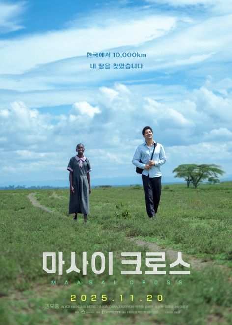 영화 <마사이 크로스>의 티저 포스터