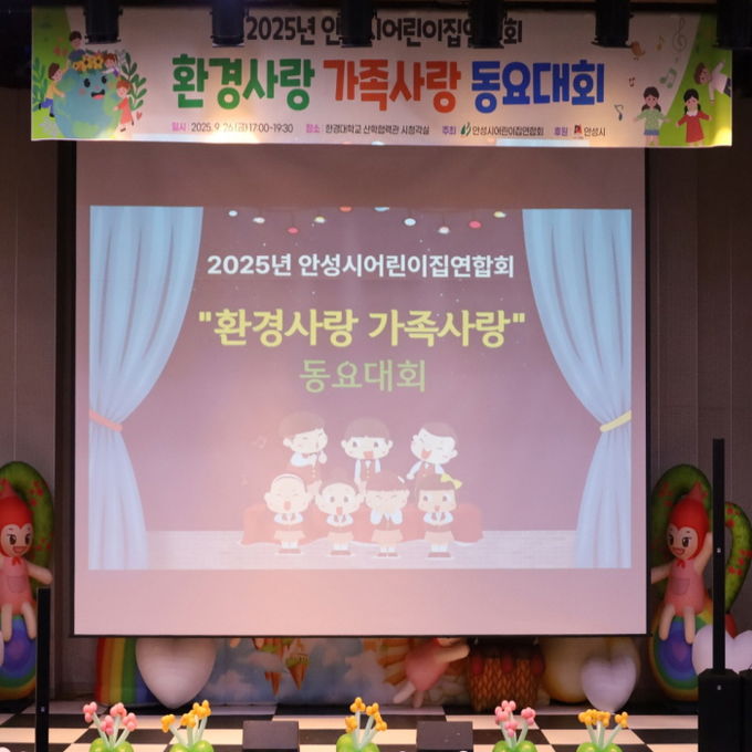 안성시어린이집연합회 '제2회 안성시 환경사랑‧가족사랑 동요대회' 개최