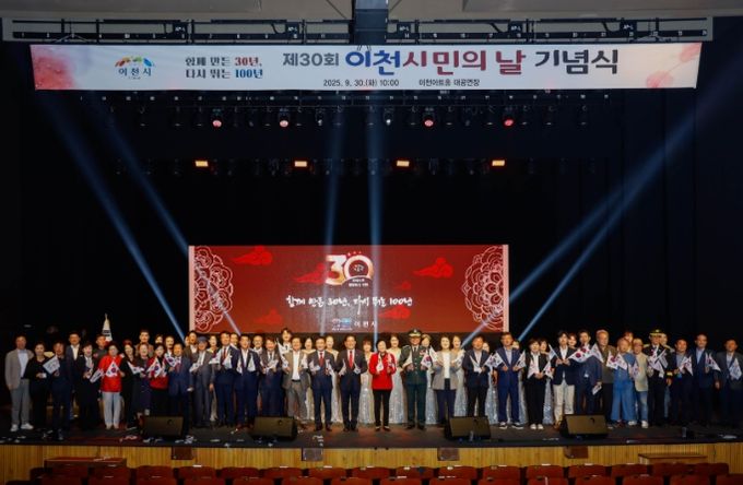 이천시, ‘제30회 이천시민의 날 기념식’ 개최