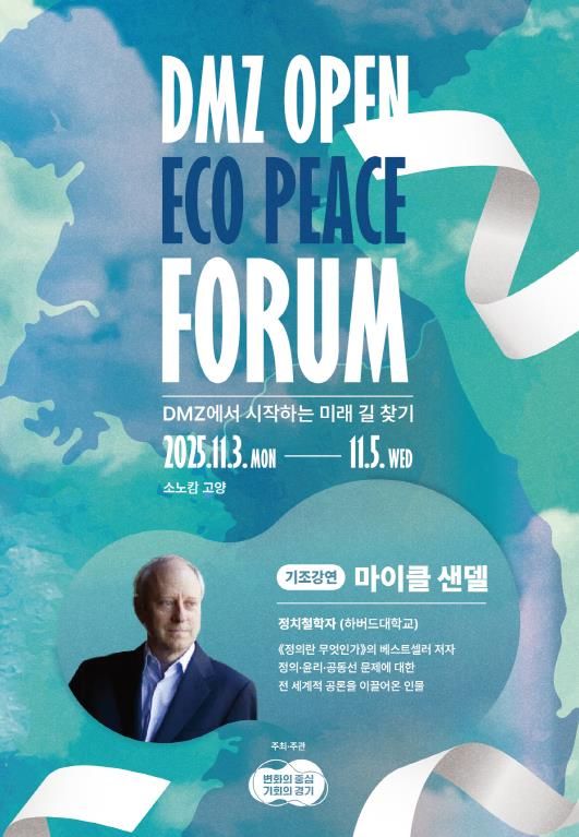 25포럼 포스터(마이클 샌델)