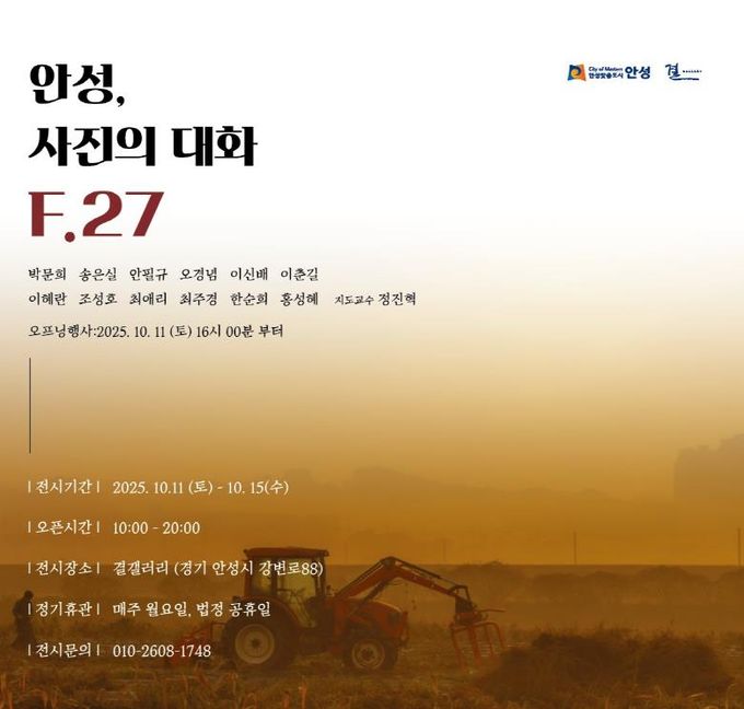 F.27 photo 시민동아리, ‘안성, 사진의 대화 F.27’ 전시 개최