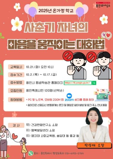 용인특례시 사춘기 자녀 마음을 움직이는 대화법 특강 안내 포스터
