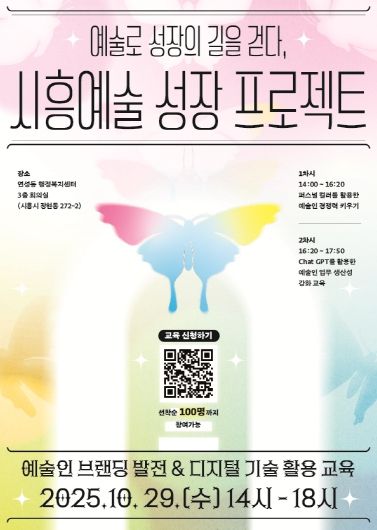 '예술로 성장의 길을 걷다, 시흥예술 성장 프로젝트' 포스터