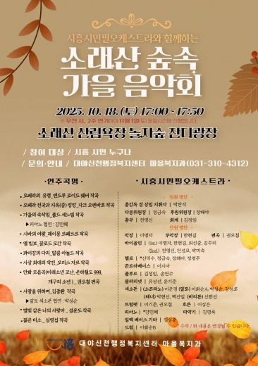 '소래산 숲속 가을 음악회' 홍보물