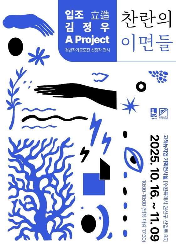 ‘찬란의 이면들’ 홍보물