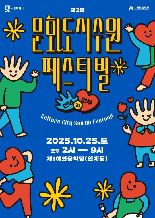 제2회 문화도시 수원 페스티벌’ 홍보물