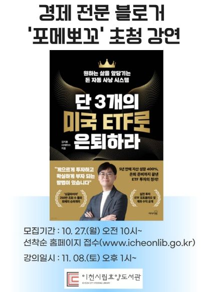 이천시 효양도서관, '단 3개의 미국 ETF로 은퇴하라' 경제 전문 블로거‘포메뽀꼬’초청 강연