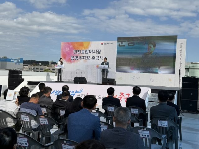 인천종합어시장 주차장 준공식 참석