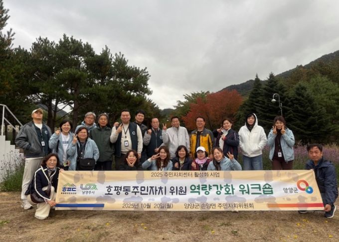 남양주시 호평동 주민자치회, 양양군 손양면에서 주민자치위원 역량 강화 워크숍 실시… 지역 발전 도모