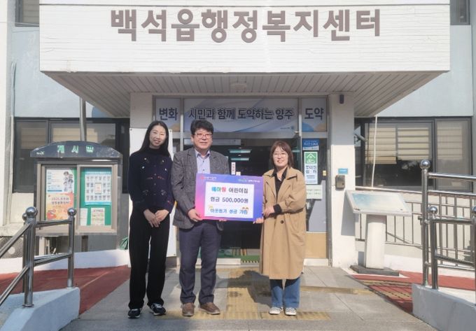 양주시 백석읍 예하랑어린이집, 아나바다 행사 수익금 50만 원 기부