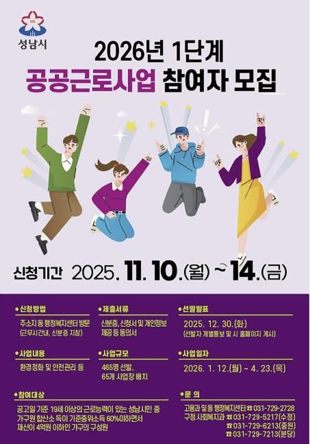 성남시 2026년 1단계 공공근로사업 홍보 안내문